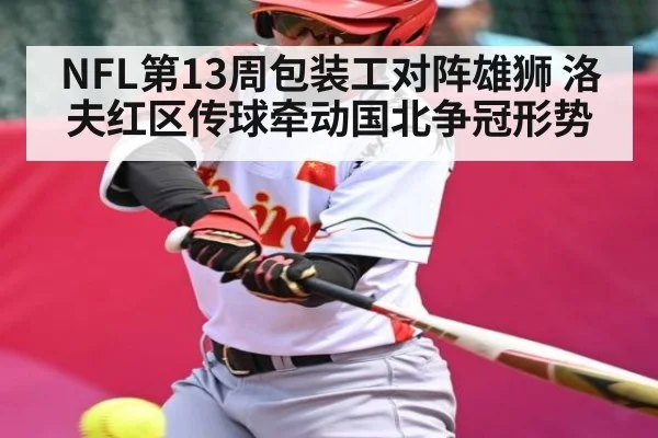 NFL第13周包装工对阵雄狮 洛夫红区传球牵动国北争冠形势